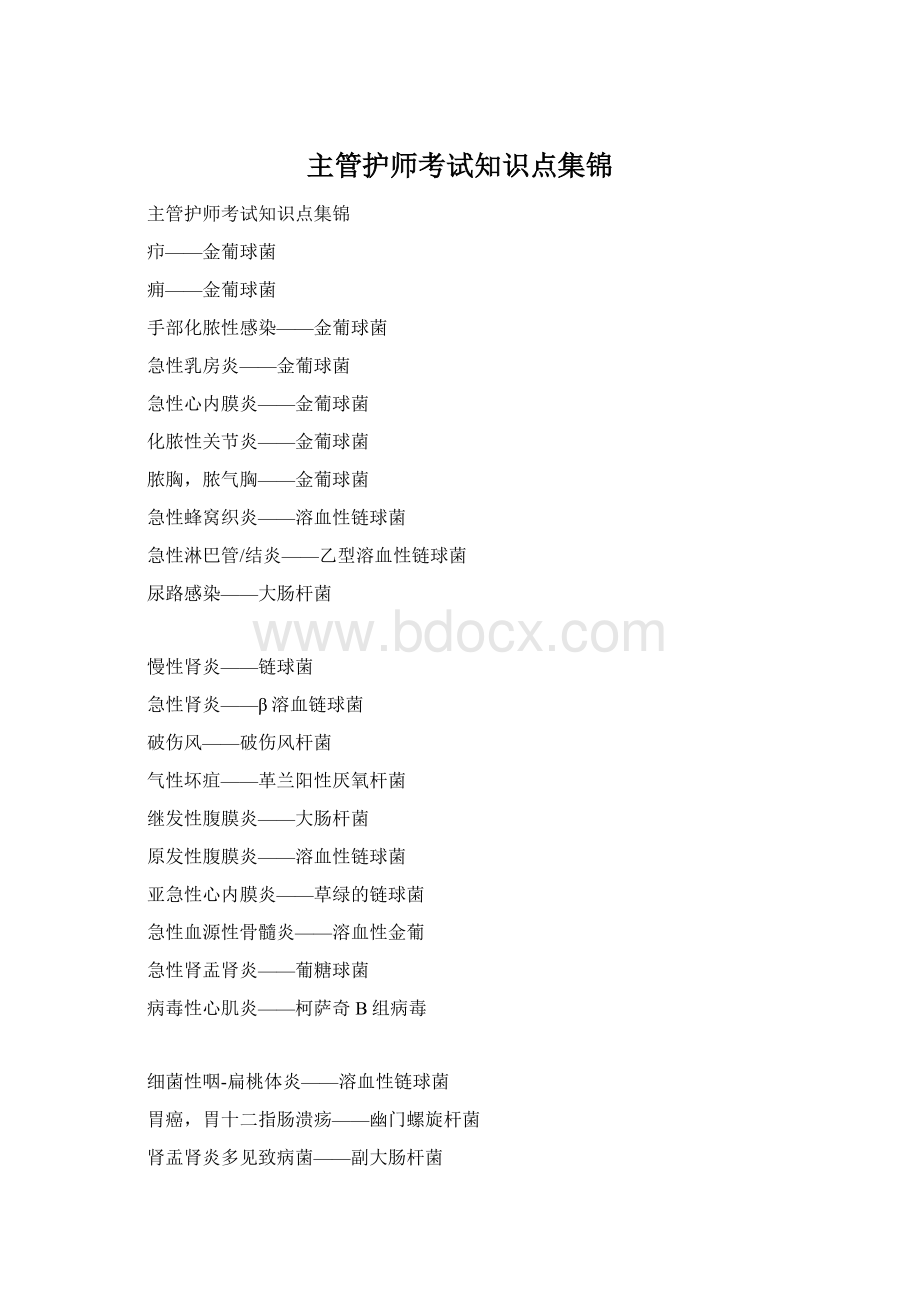 主管护师考试知识点集锦文档格式.docx_第1页