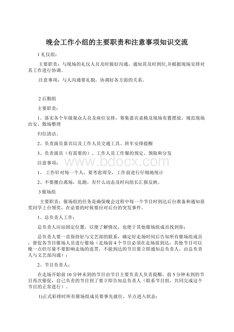 晚会工作小组的主要职责和注意事项知识交流.docx_第1页