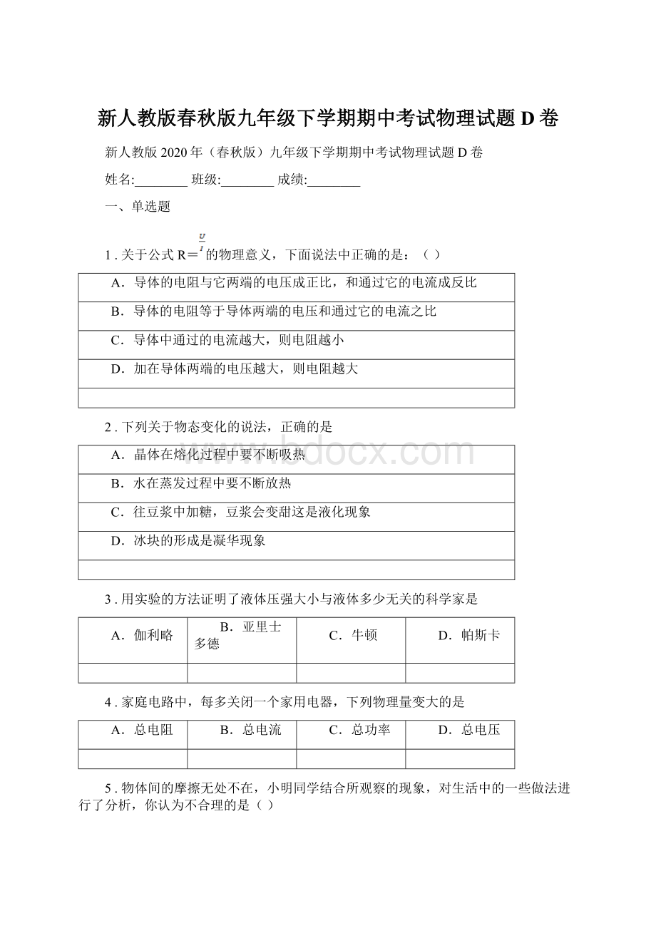 新人教版春秋版九年级下学期期中考试物理试题D卷文档格式.docx_第1页