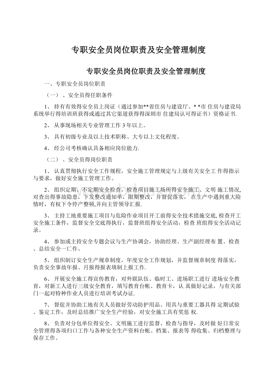 专职安全员岗位职责及安全管理制度.docx_第1页