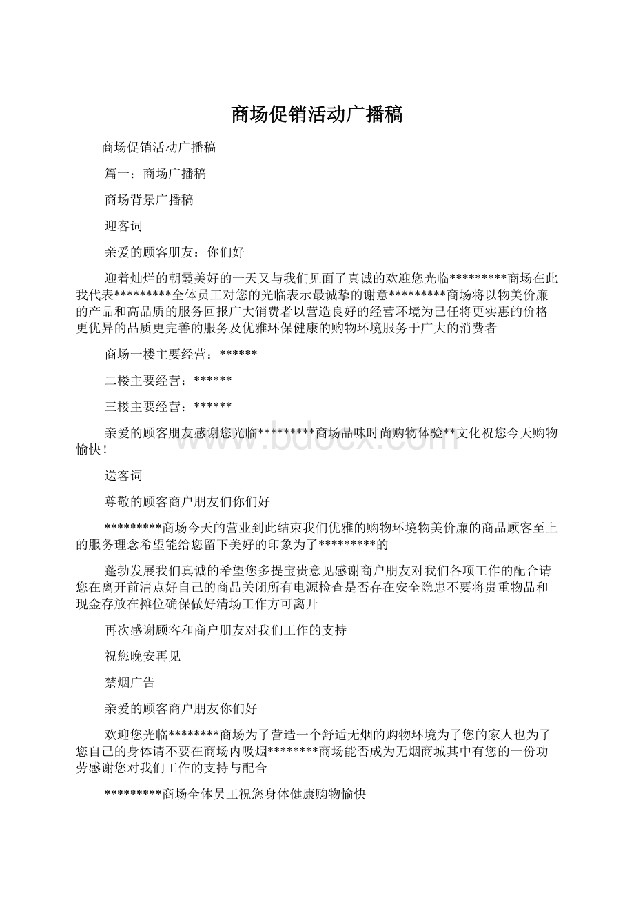 商场促销活动广播稿Word格式文档下载.docx