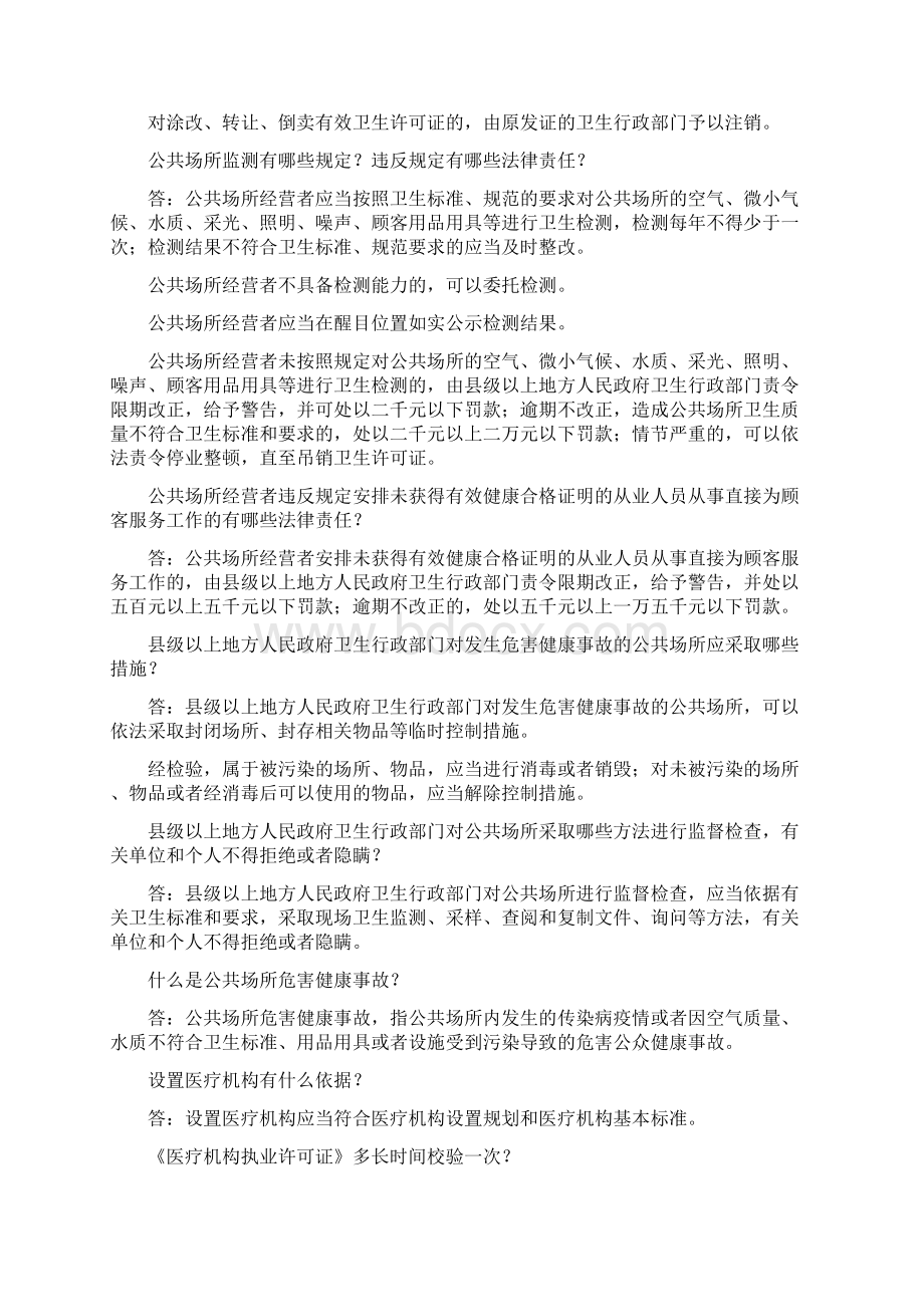 卫生监督法律法规知识Word文档格式.docx_第3页