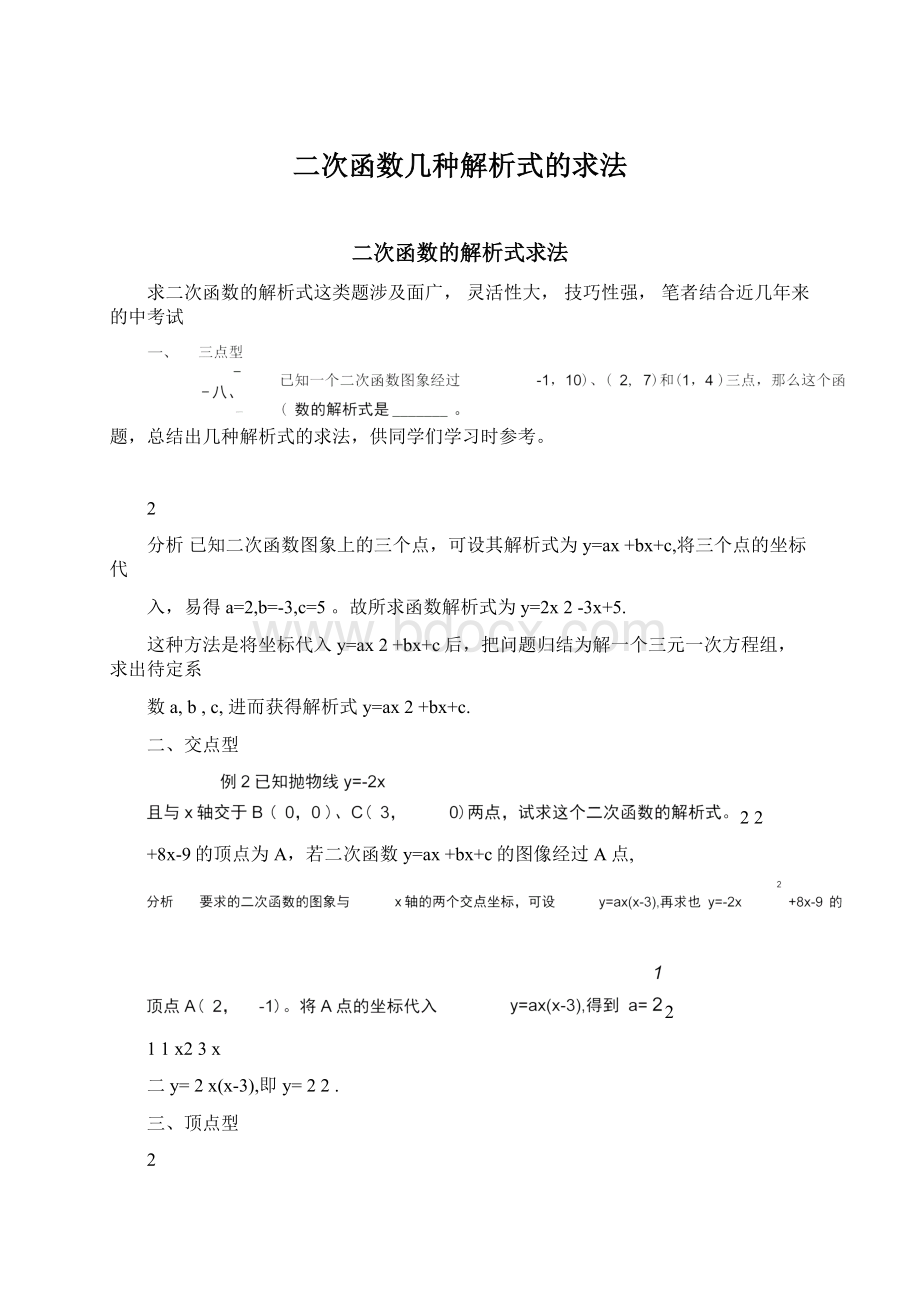 二次函数几种解析式的求法Word文档格式.docx