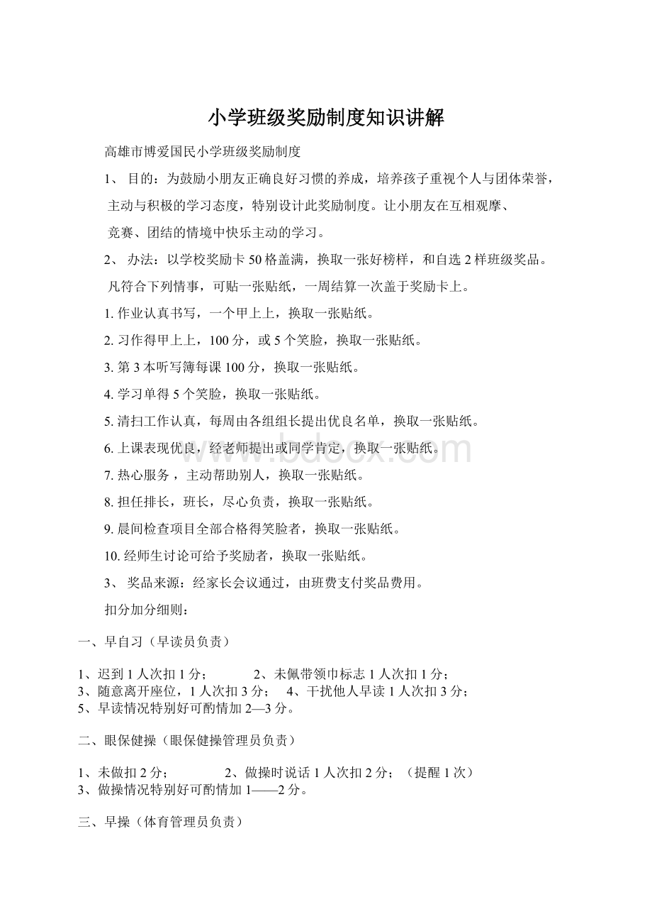 小学班级奖励制度知识讲解Word文档格式.docx_第1页