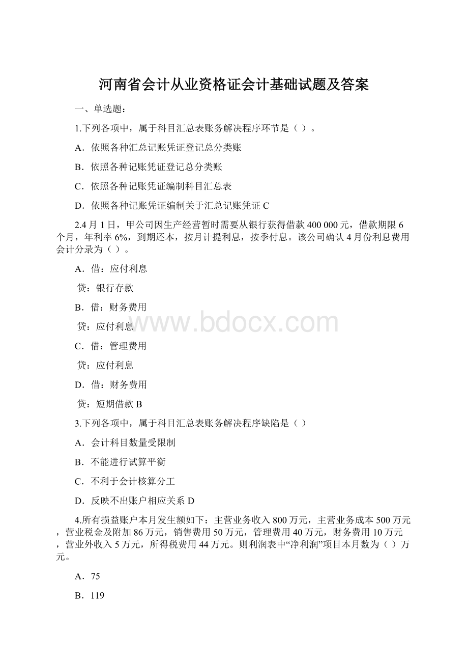 河南省会计从业资格证会计基础试题及答案文档格式.docx