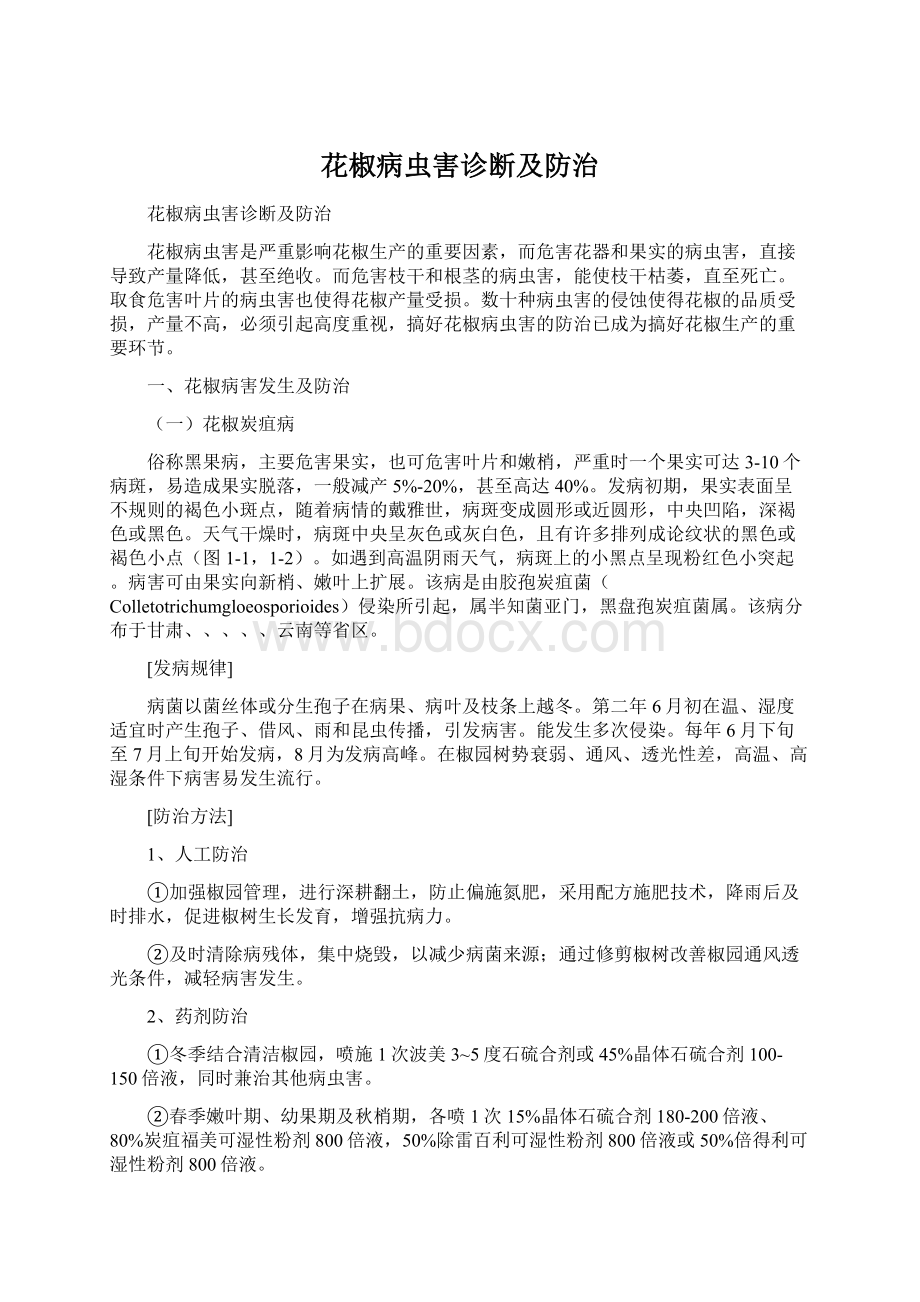 花椒病虫害诊断及防治Word文档下载推荐.docx