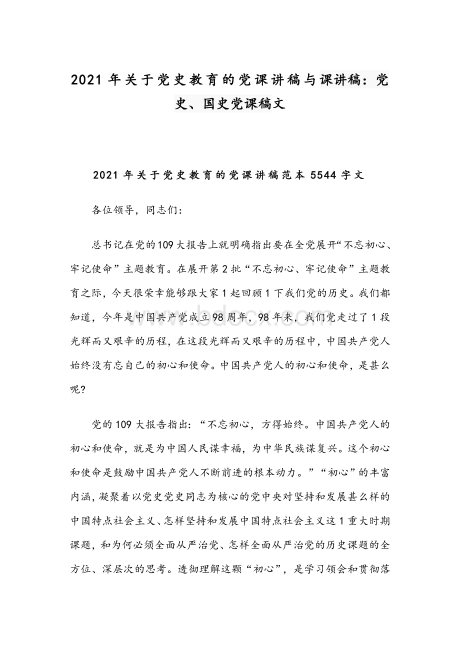 2021年关于党史教育的党课讲稿与课讲稿：党史、国史党课稿文Word格式文档下载.docx_第1页