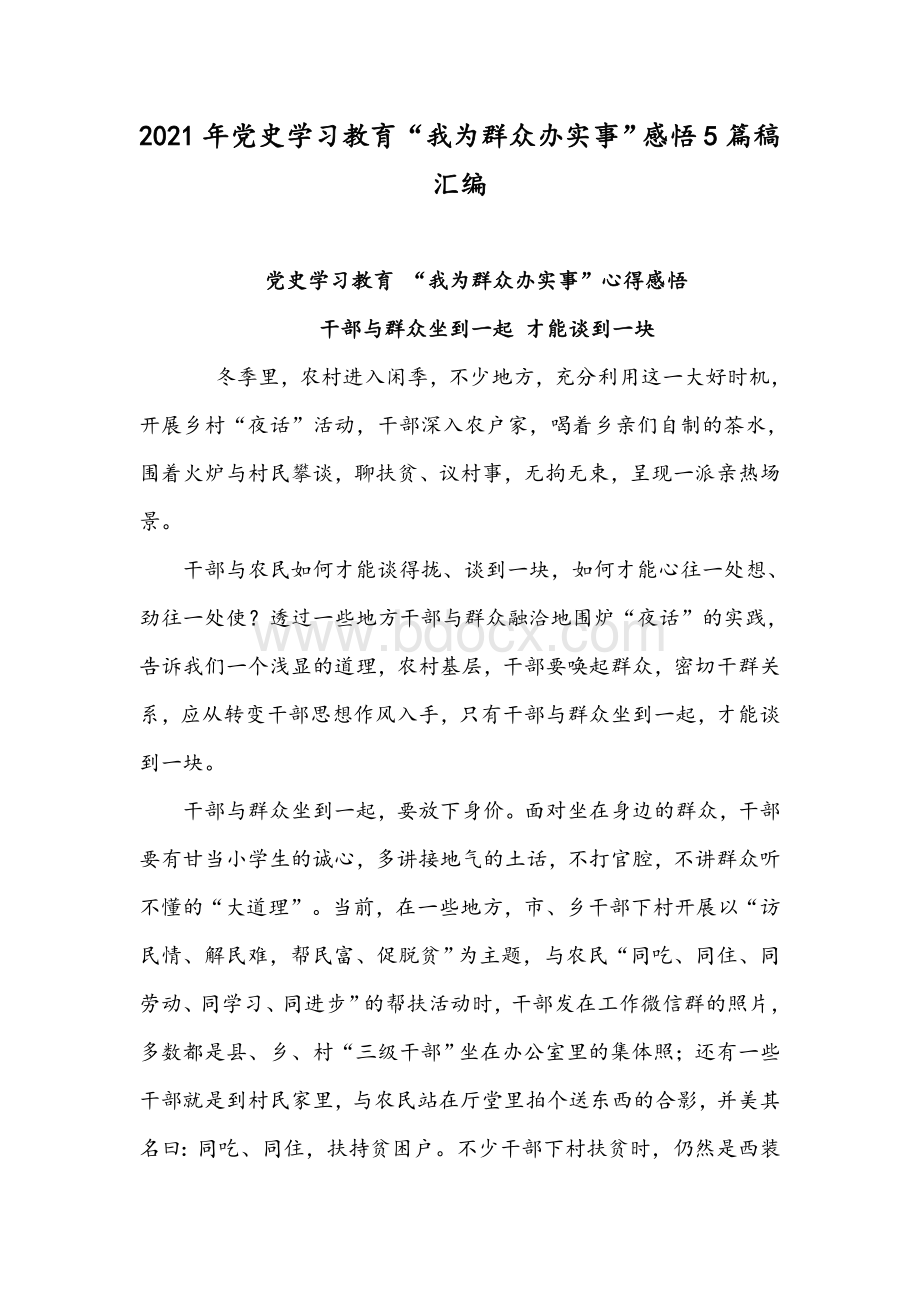 2021年党史学习教育“我为群众办实事”感悟5篇稿汇编Word下载.docx