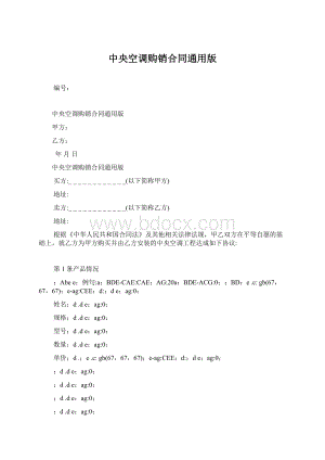 中央空调购销合同通用版.docx