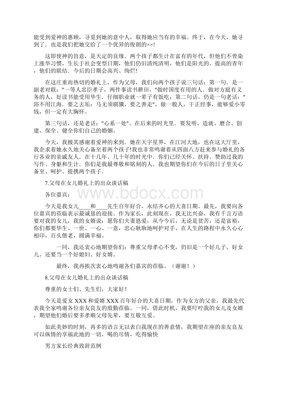 新郎新娘父母在婚礼上的讲话致辞大全Word文档格式.docx_第3页