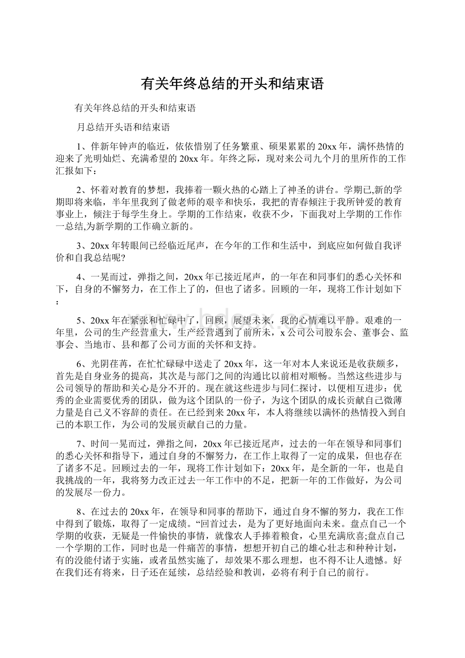 有关年终总结的开头和结束语Word格式文档下载.docx