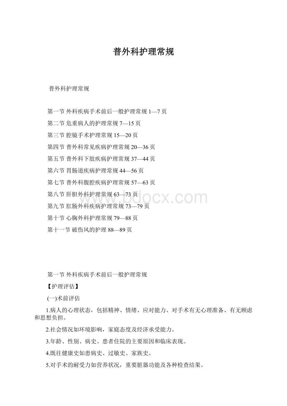 普外科护理常规Word格式文档下载.docx