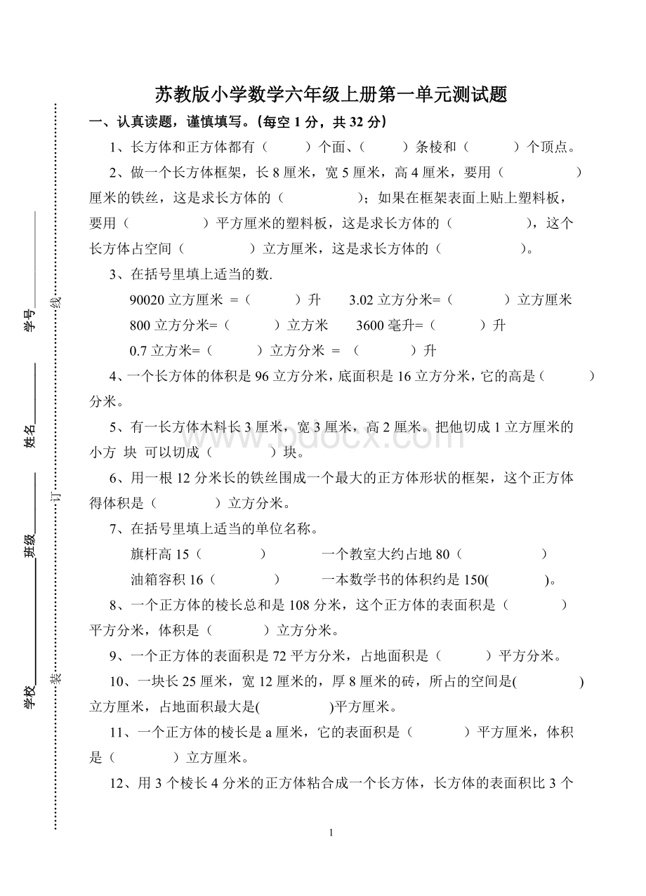 苏教版小学数学六年级上册第一单元测试题.doc_第1页