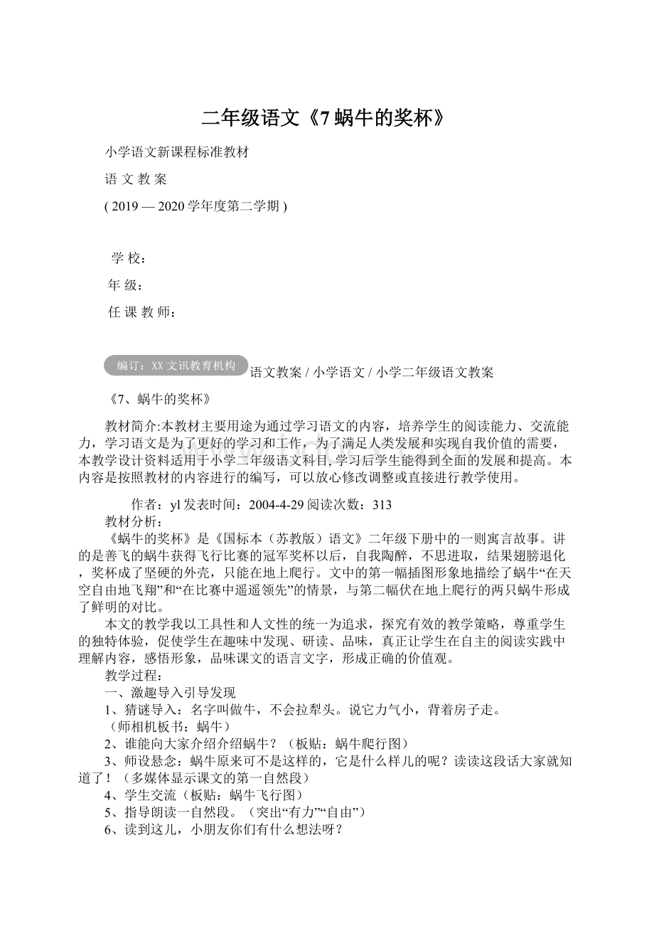 二年级语文《7蜗牛的奖杯》Word下载.docx