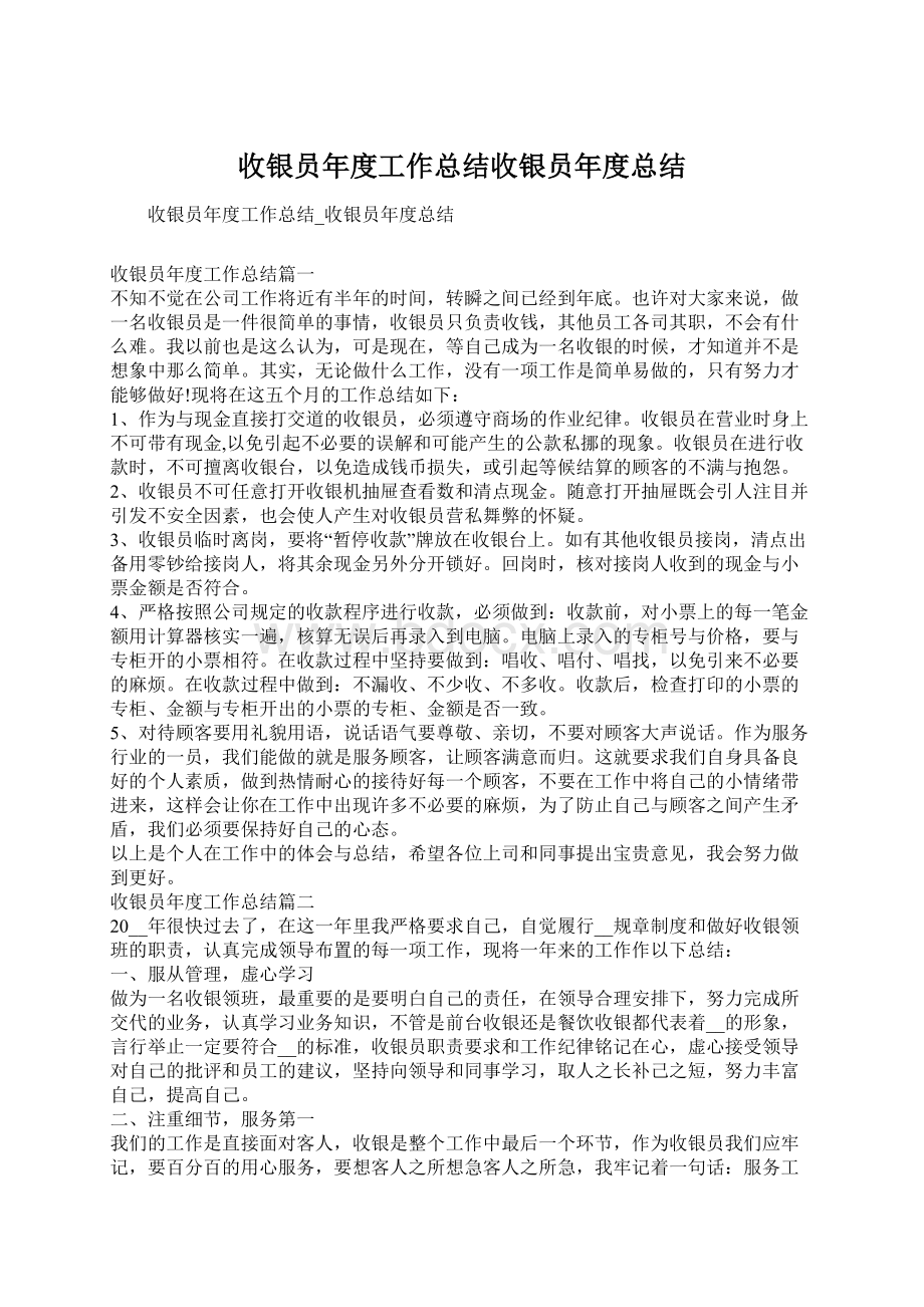 收银员年度工作总结收银员年度总结.docx