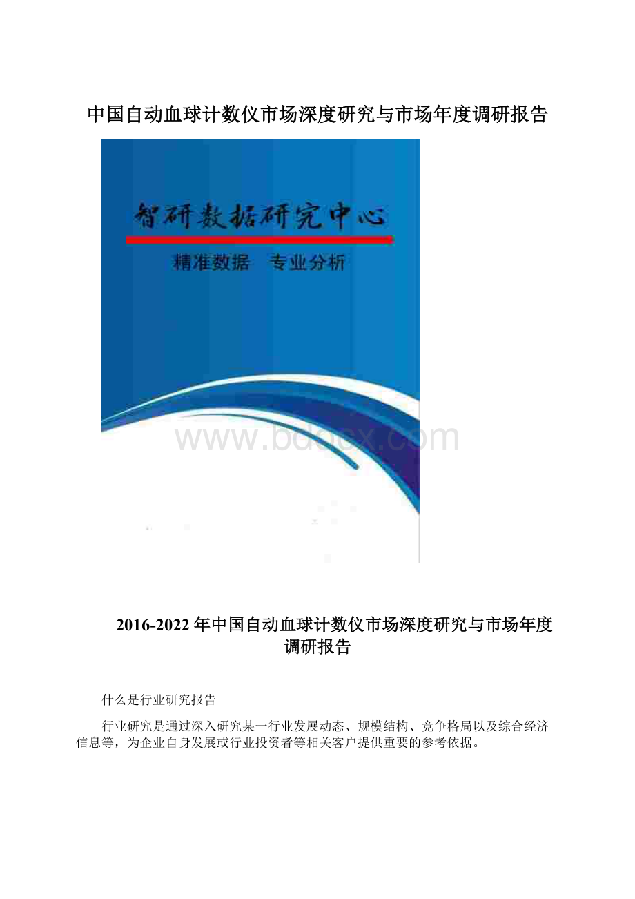 中国自动血球计数仪市场深度研究与市场年度调研报告Word格式.docx