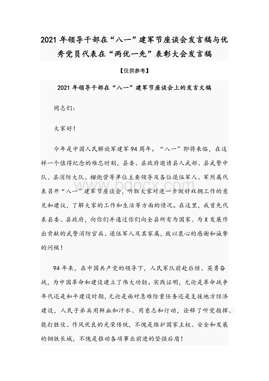 2021年领导干部在“八一”建军节座谈会发言稿与优秀党员代表在“两优一先”表彰大会发言稿.docx