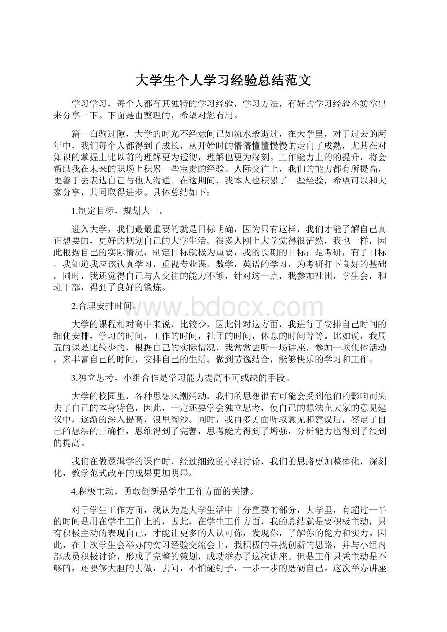 大学生个人学习经验总结范文Word文件下载.docx_第1页