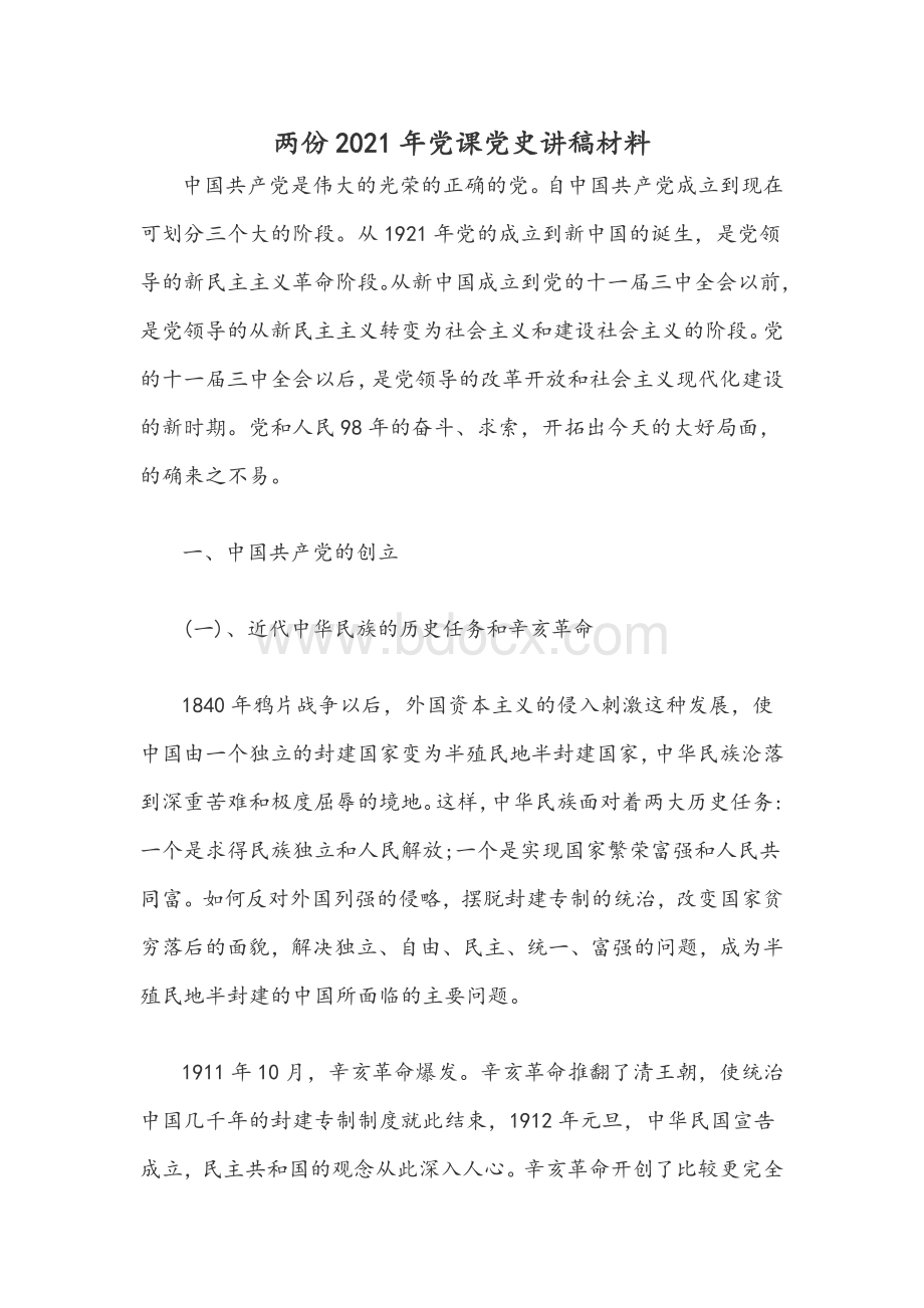 两份2021年党课党史讲稿材料.docx_第1页