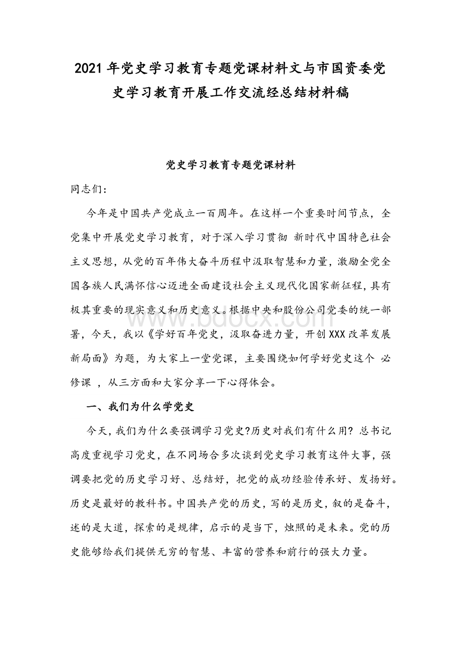 2021年党史学习教育专题党课材料文与市国资委党史学习教育开展工作交流经总结材料稿.docx_第1页