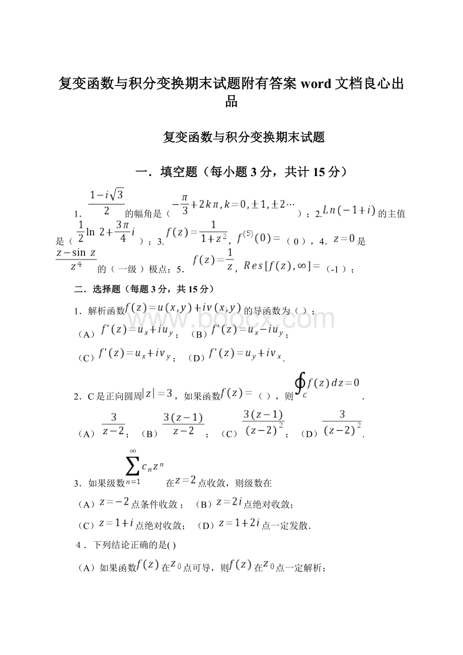 复变函数与积分变换期末试题附有答案word文档良心出品.docx