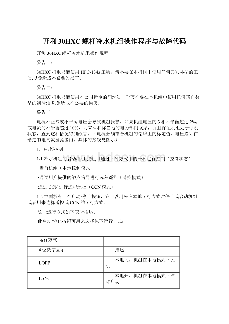 开利30HXC螺杆冷水机组操作程序与故障代码Word文件下载.docx