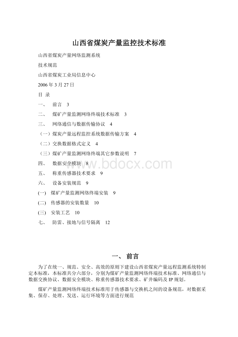 山西省煤炭产量监控技术标准Word下载.docx