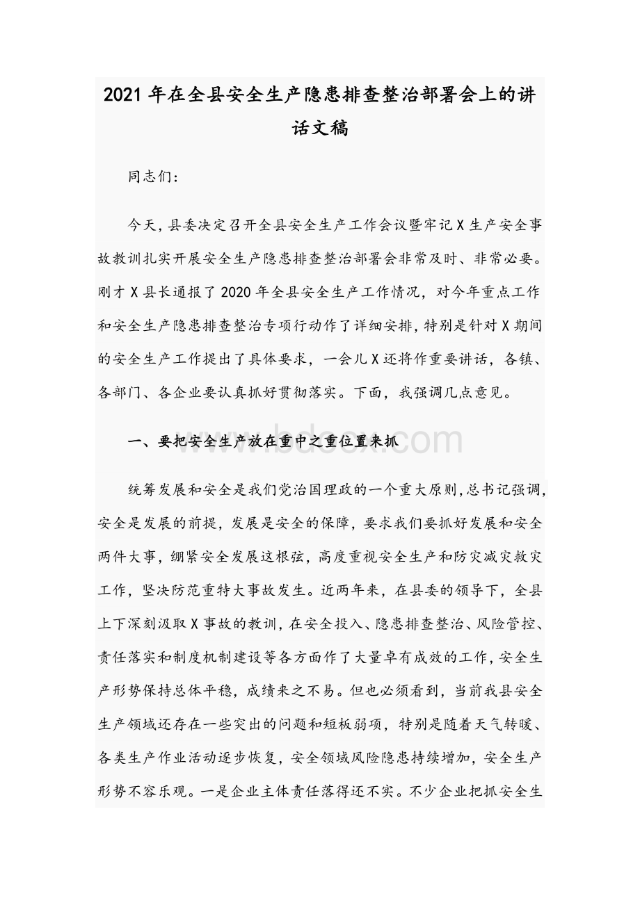 2021年在全县安全生产隐患排查整治部署会上的讲话文稿Word下载.docx_第1页