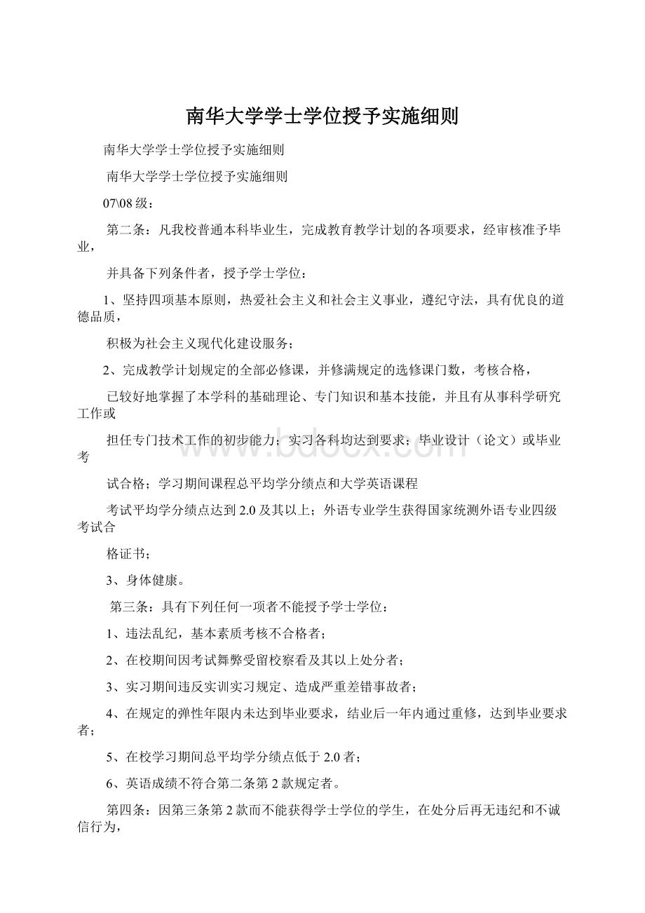 南华大学学士学位授予实施细则Word文档下载推荐.docx