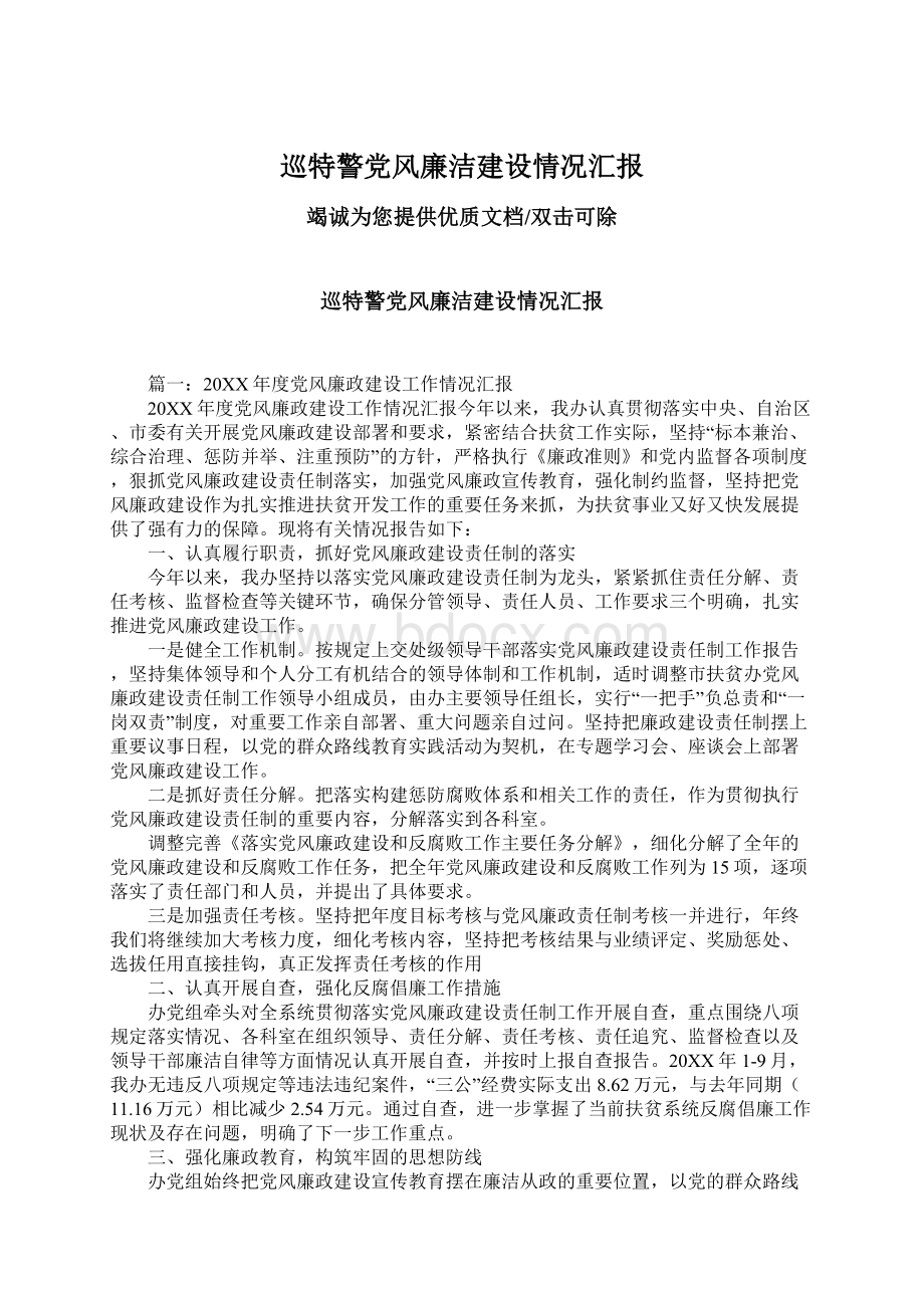 巡特警党风廉洁建设情况汇报.docx