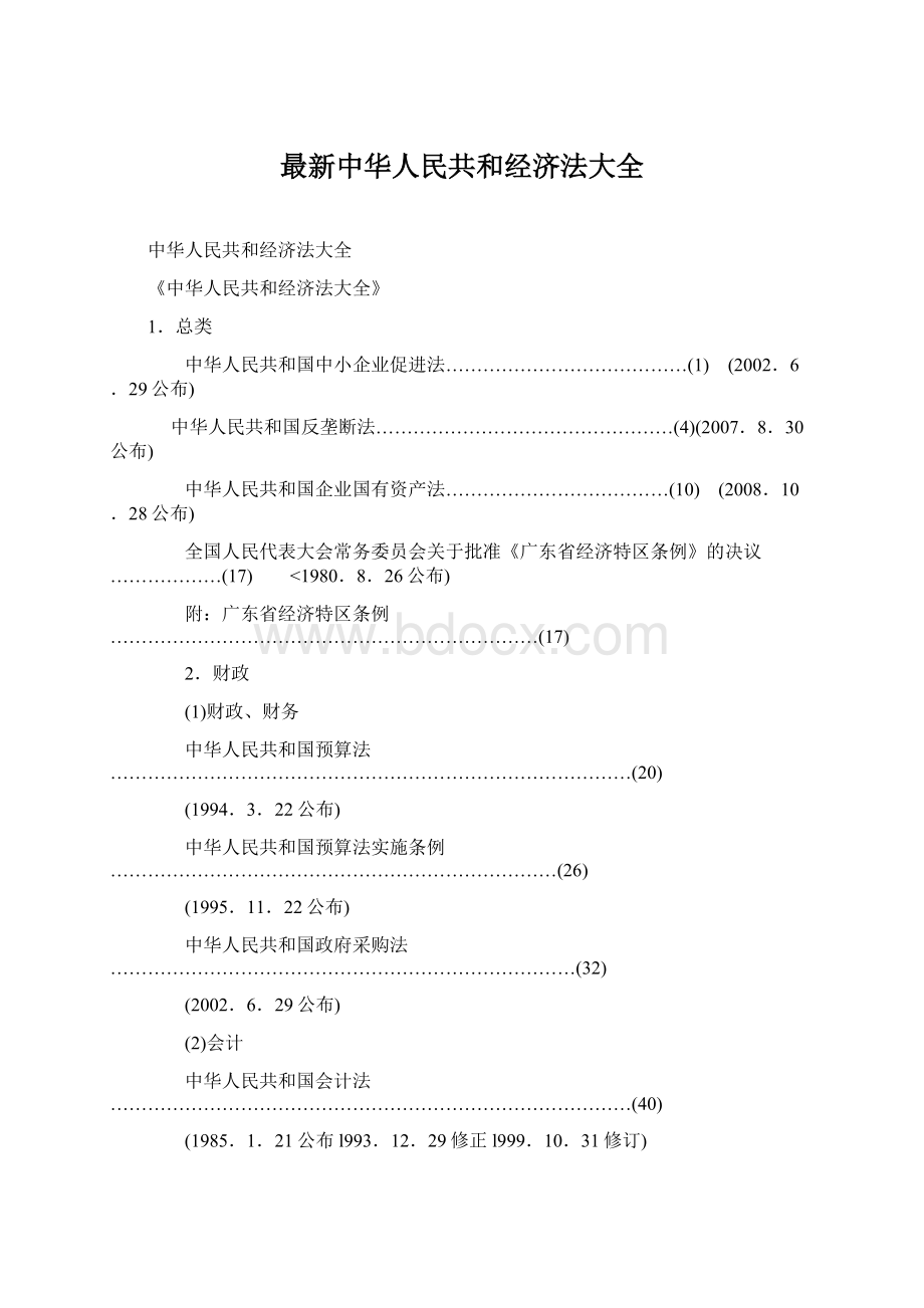 最新中华人民共和经济法大全Word文档格式.docx