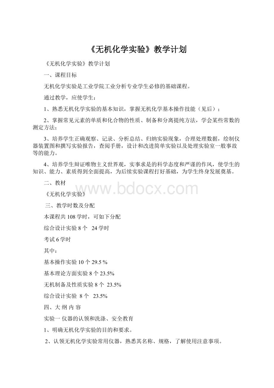 《无机化学实验》教学计划Word文档格式.docx