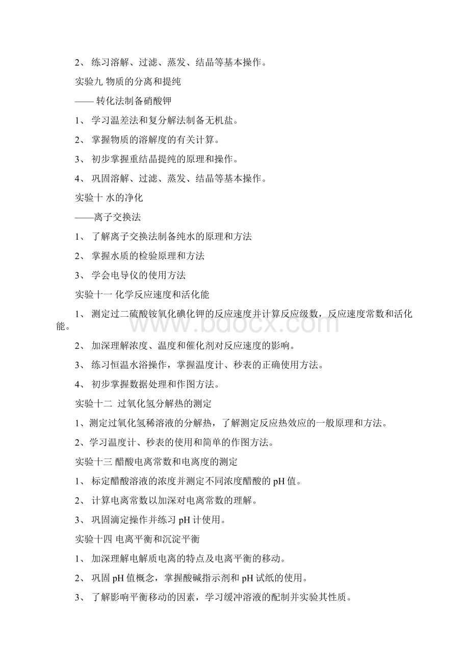 《无机化学实验》教学计划.docx_第3页