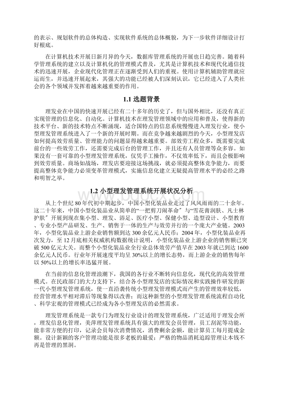 小型理发店管理信息系统的分析及设计Word文档格式.docx_第2页