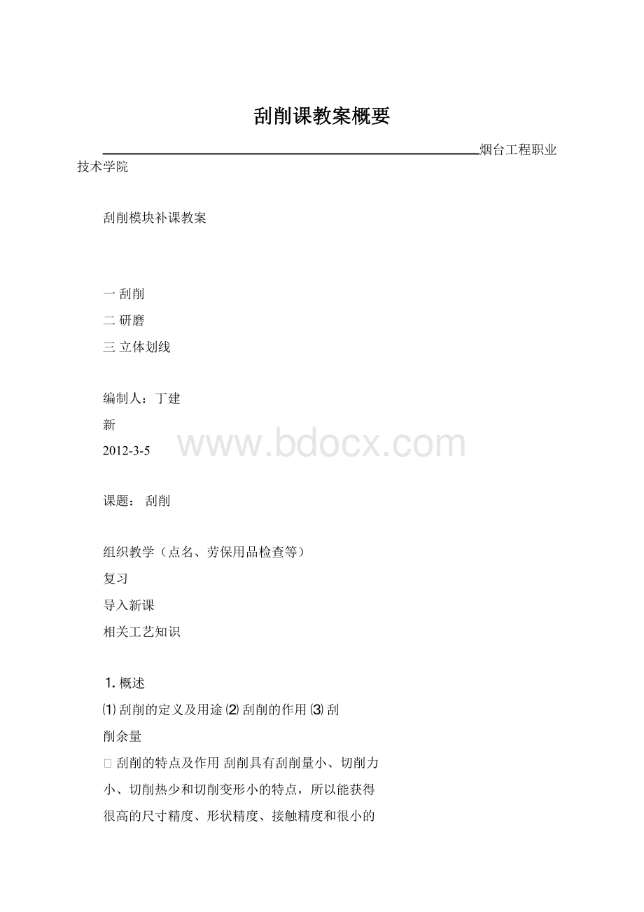 刮削课教案概要.docx