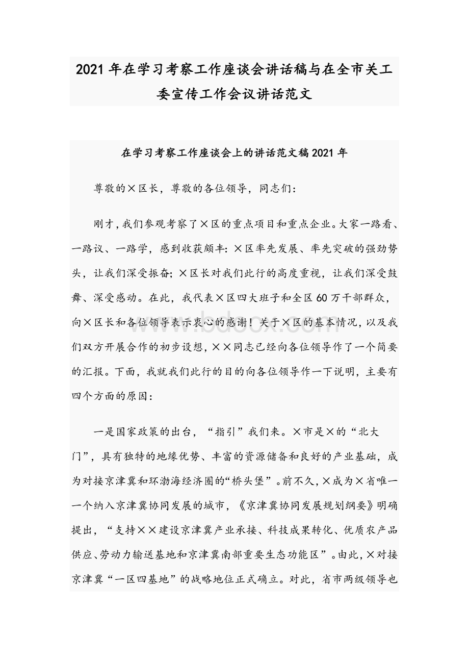 2021年在学习考察工作座谈会讲话稿与在全市关工委宣传工作会议讲话范文Word格式.docx