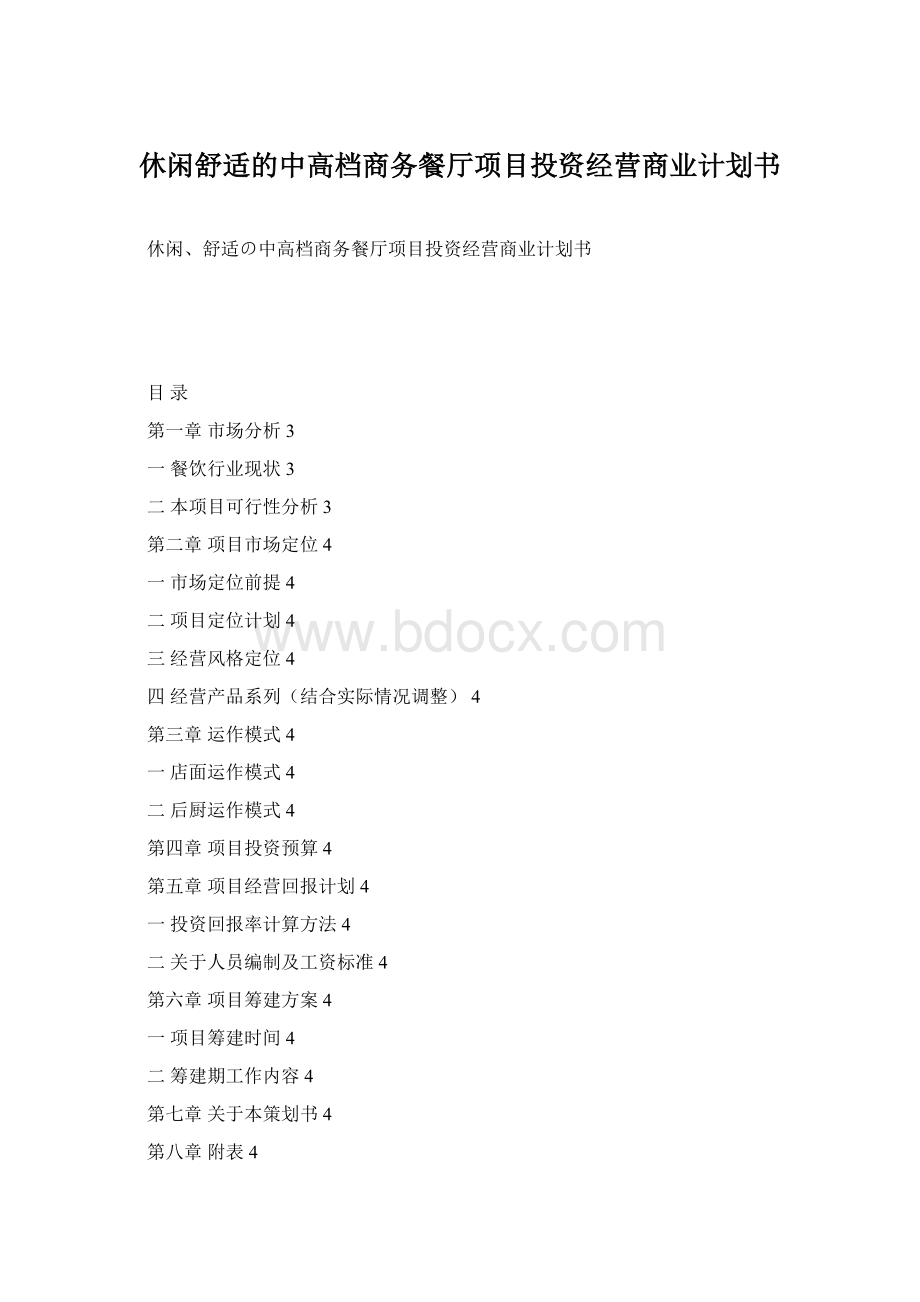 休闲舒适的中高档商务餐厅项目投资经营商业计划书.docx