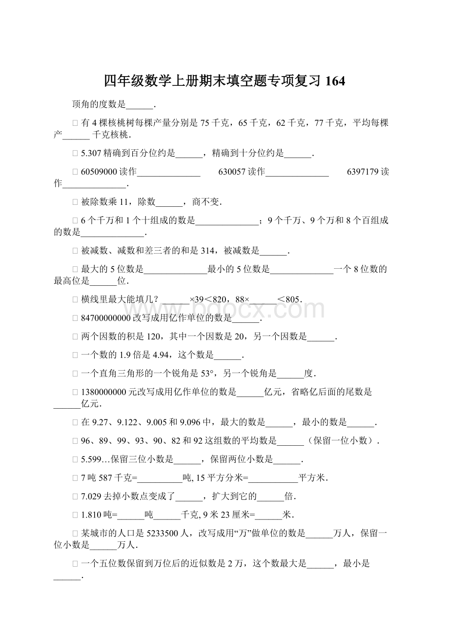 四年级数学上册期末填空题专项复习164Word格式文档下载.docx