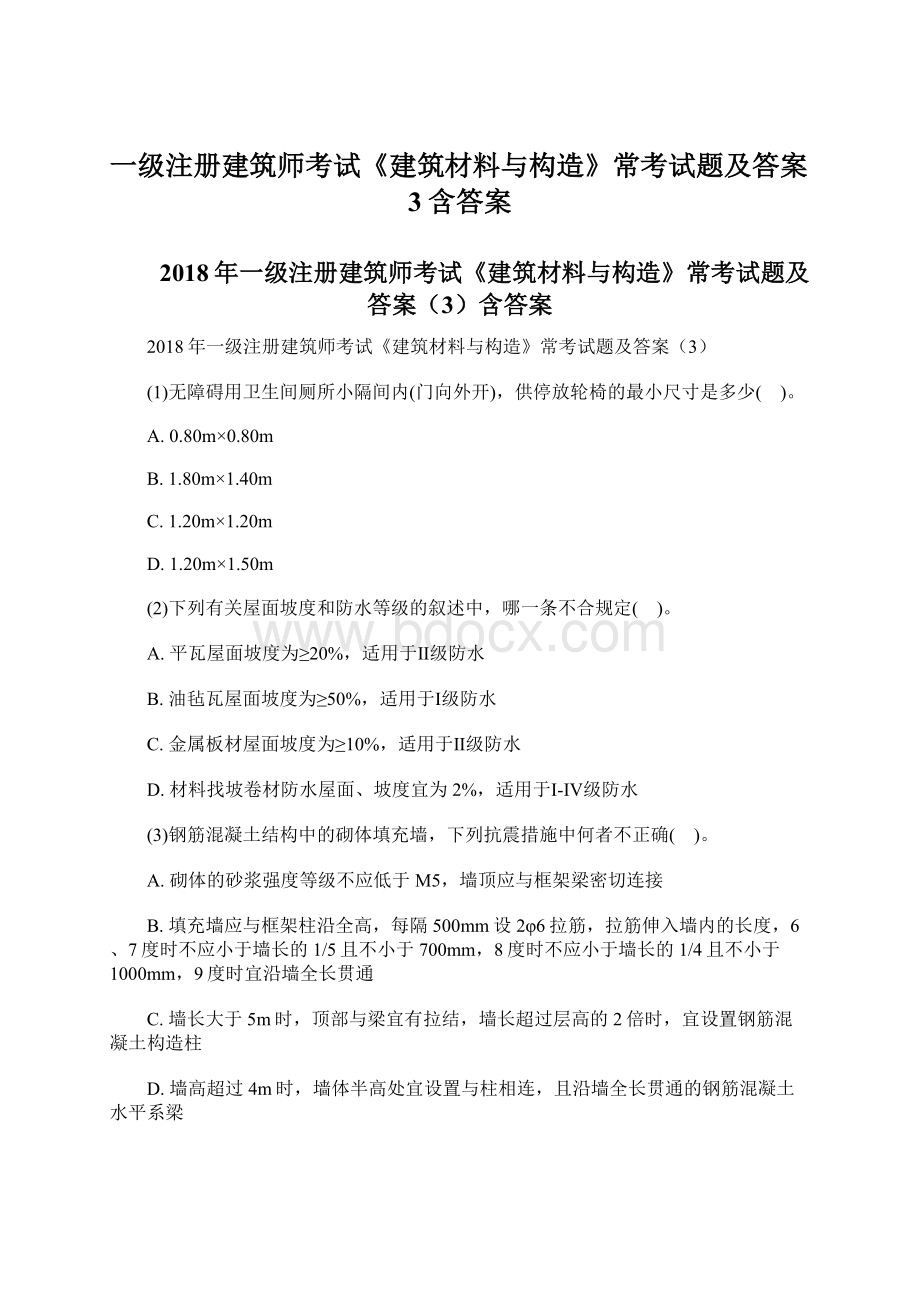 一级注册建筑师考试《建筑材料与构造》常考试题及答案3含答案Word文档下载推荐.docx