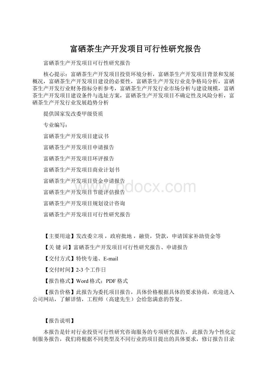 富硒茶生产开发项目可行性研究报告文档格式.docx_第1页