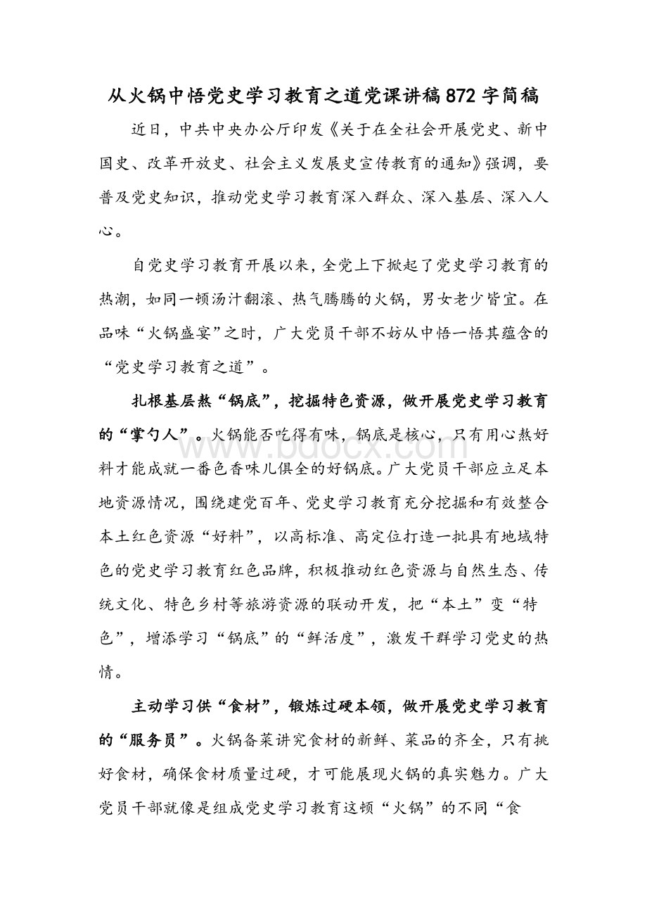 从火锅中悟党史学习教育之道党课讲稿872字简稿.docx_第1页