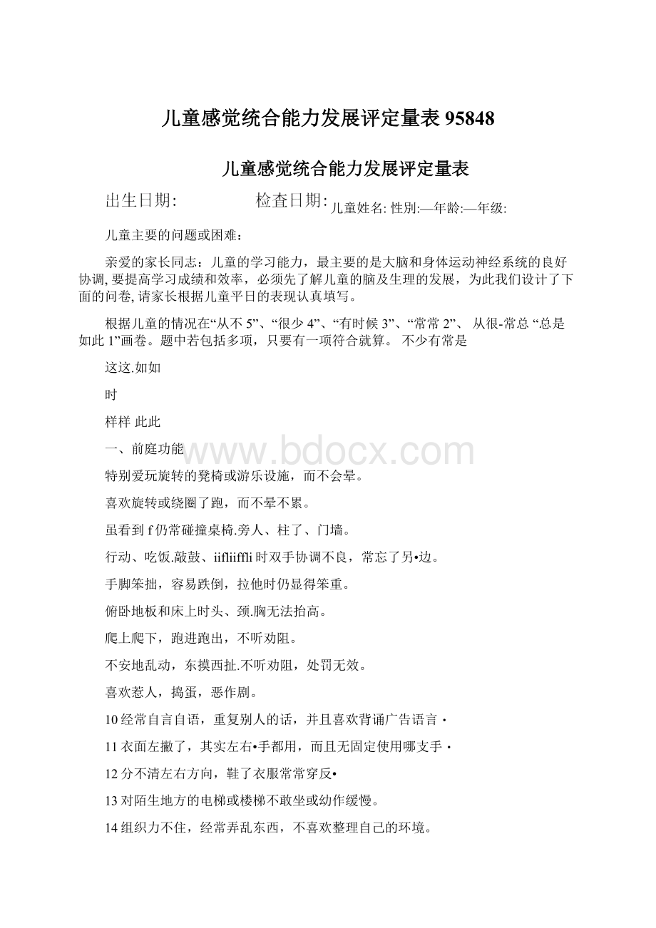 儿童感觉统合能力发展评定量表95848Word文档格式.docx_第1页