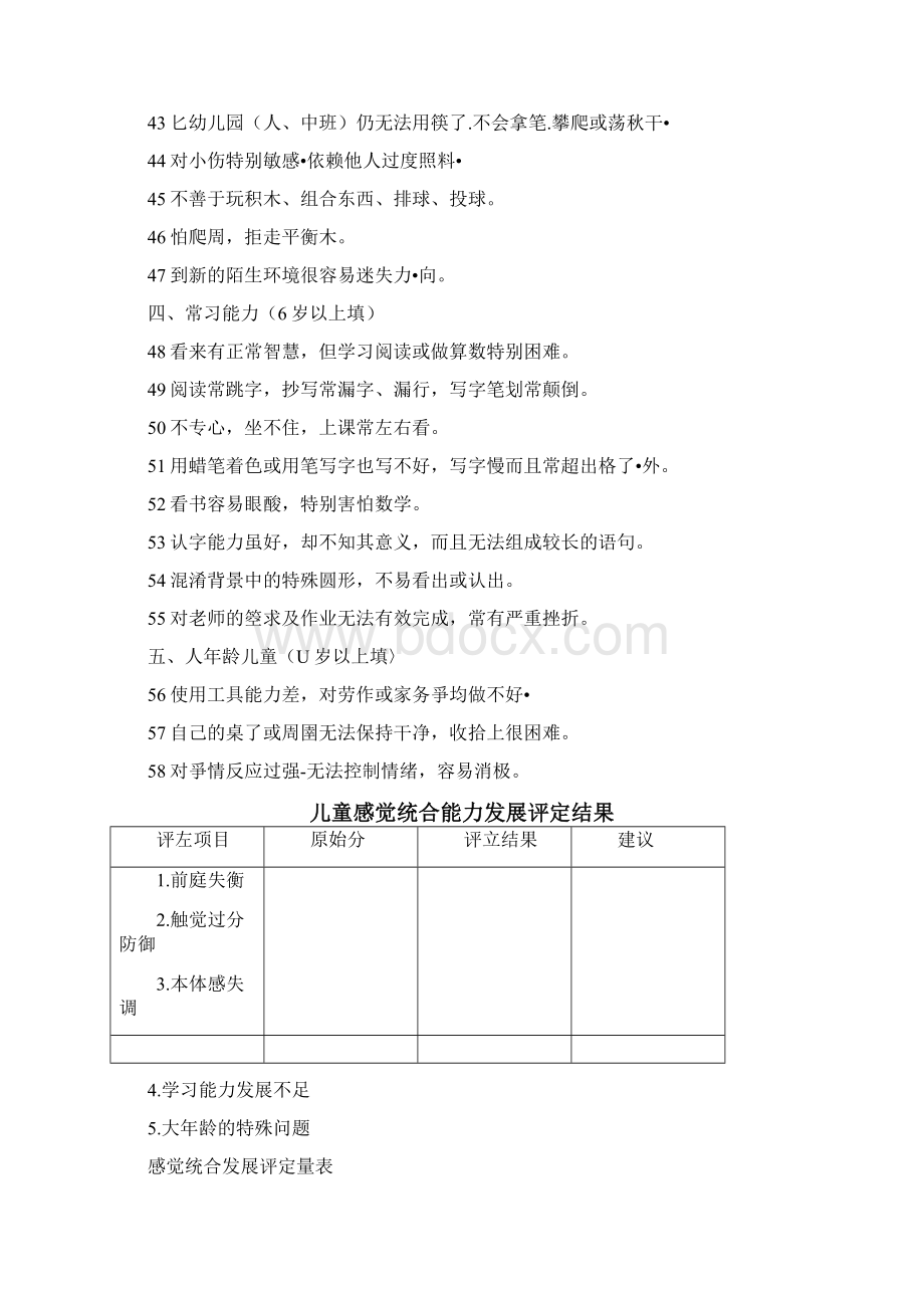 儿童感觉统合能力发展评定量表95848Word文档格式.docx_第3页