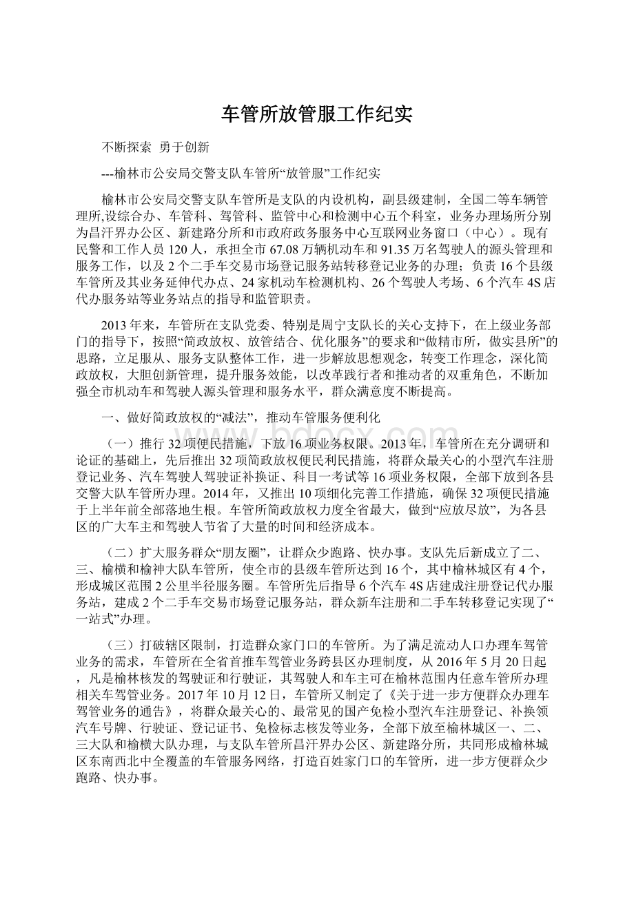 车管所放管服工作纪实Word下载.docx_第1页