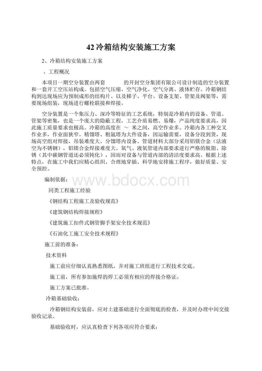 42冷箱结构安装施工方案文档格式.docx