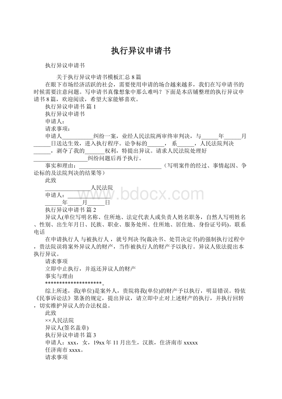 执行异议申请书Word下载.docx_第1页