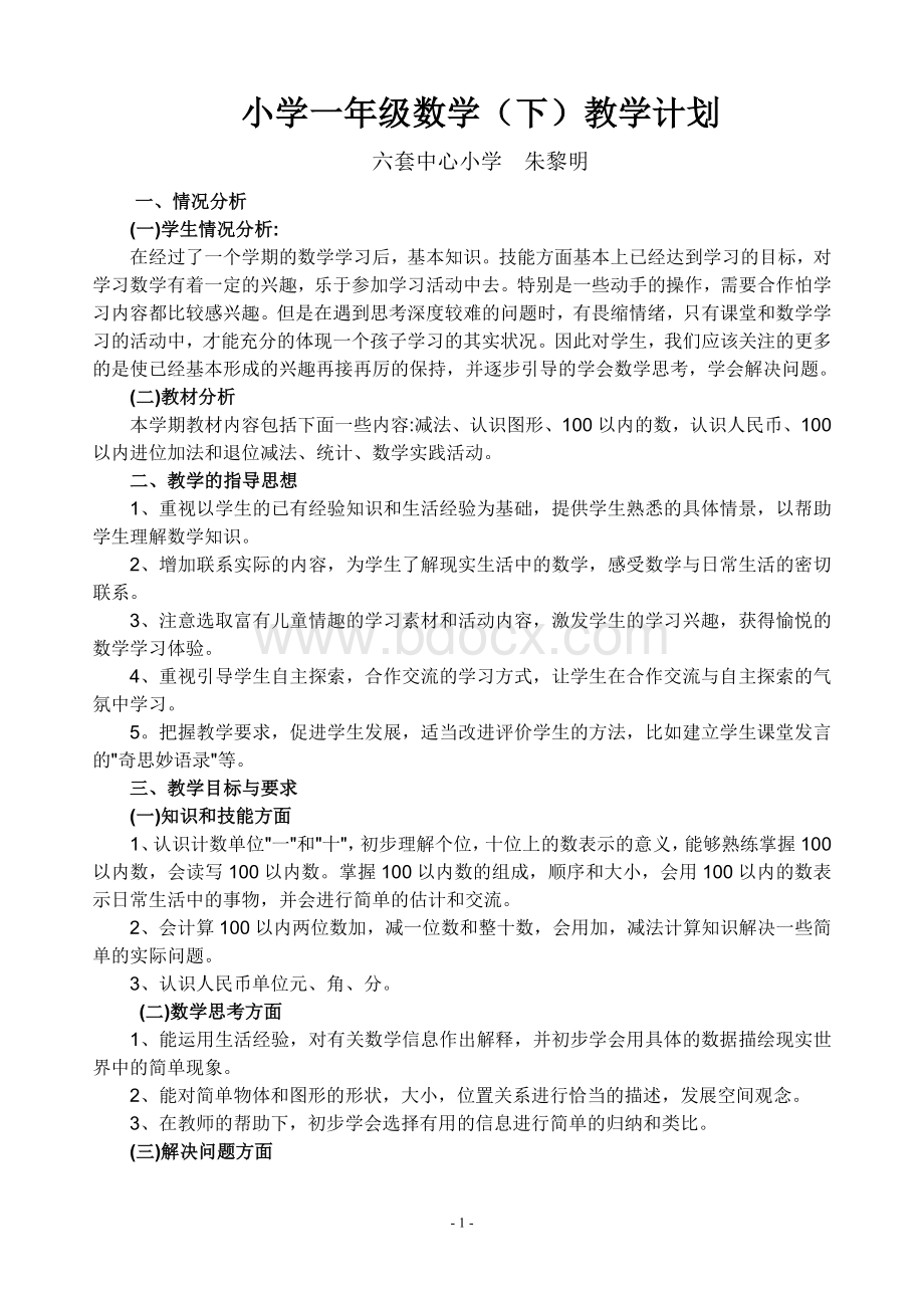 苏教版一年级下册数学教学计划文档格式.doc_第1页