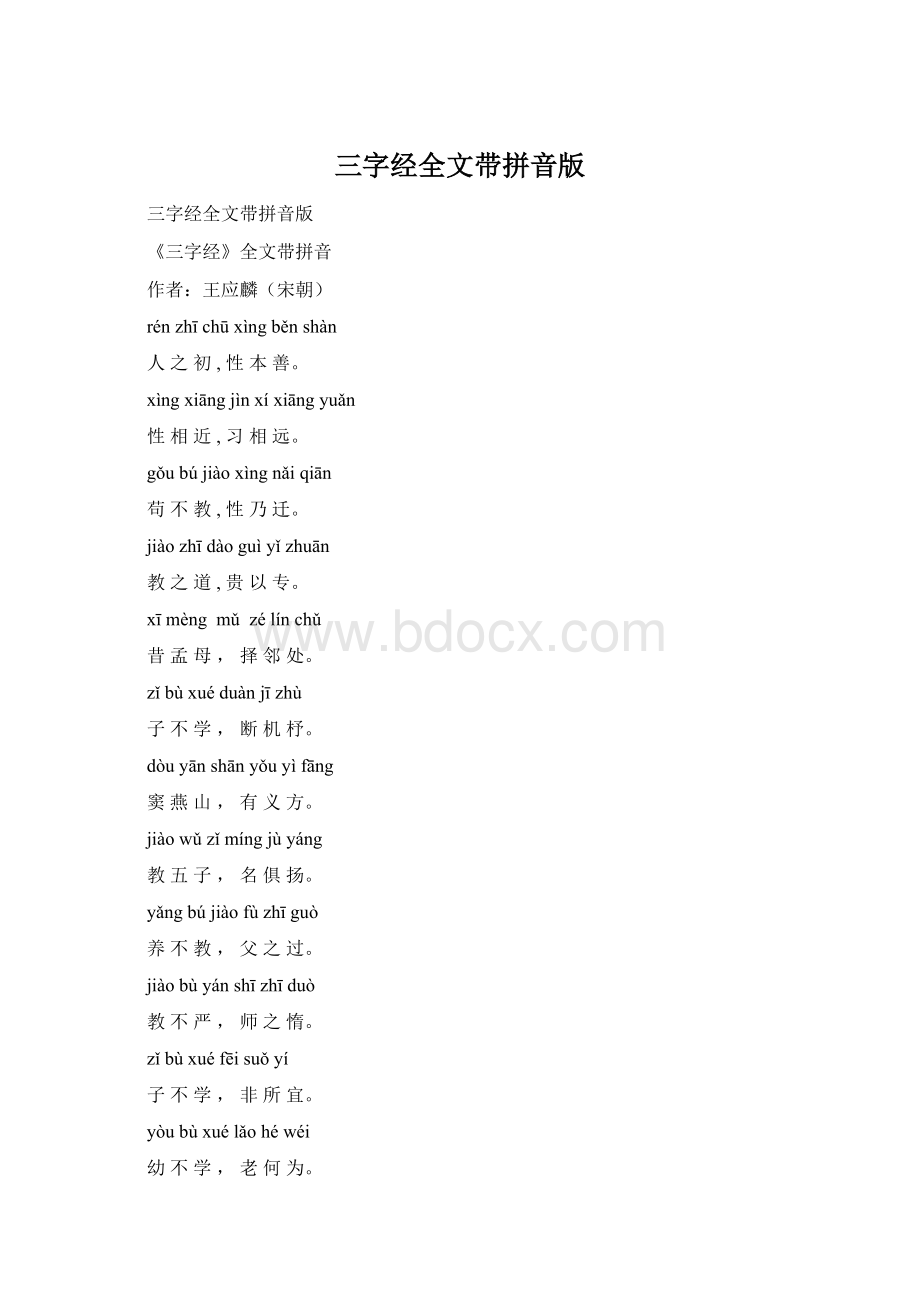 三字经全文带拼音版Word格式文档下载.docx