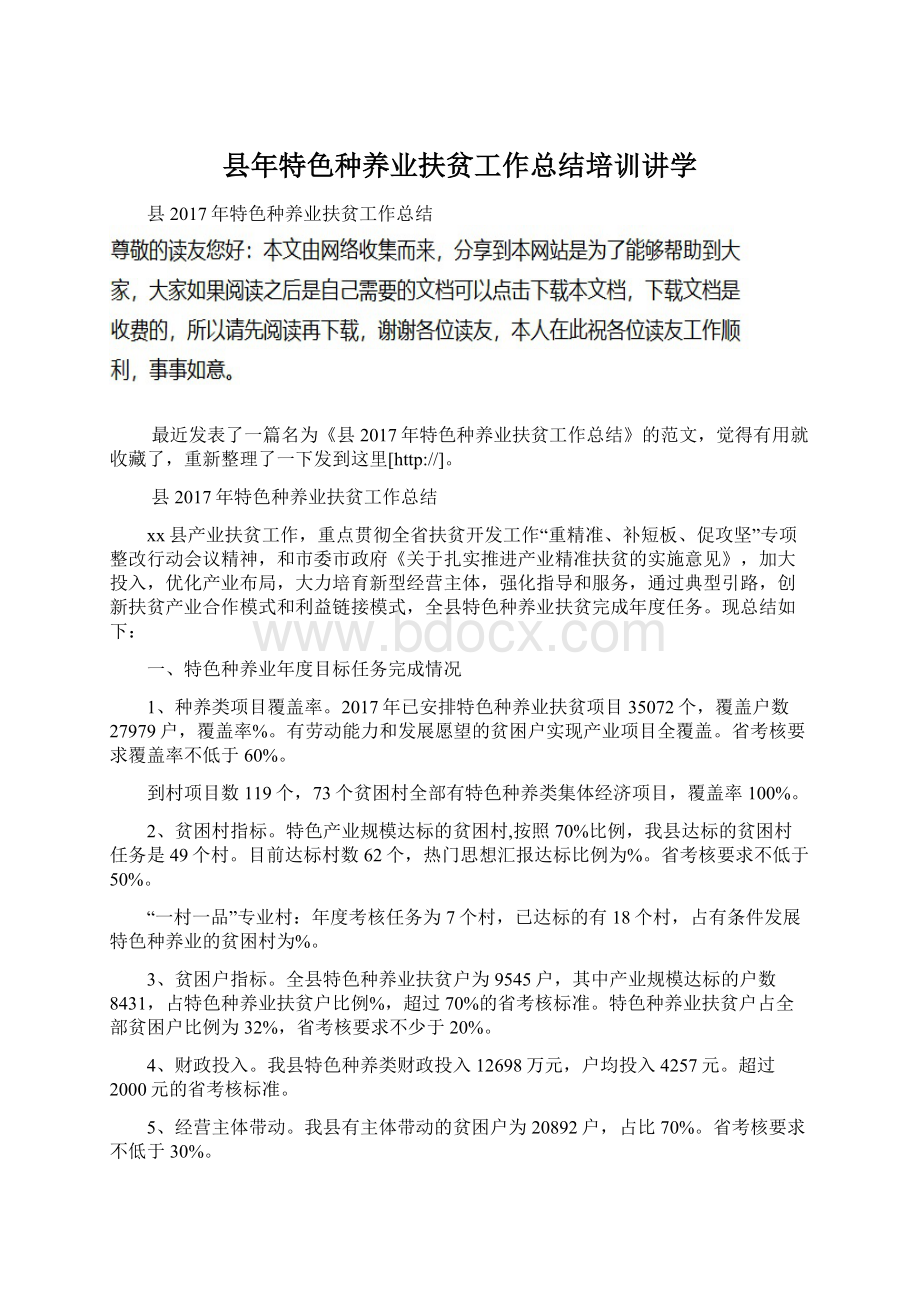 县年特色种养业扶贫工作总结培训讲学Word文档下载推荐.docx