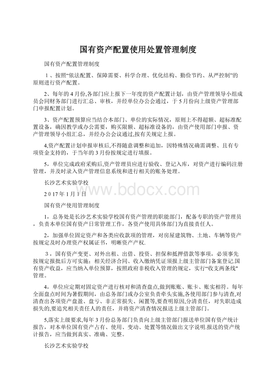 国有资产配置使用处置管理制度.docx_第1页